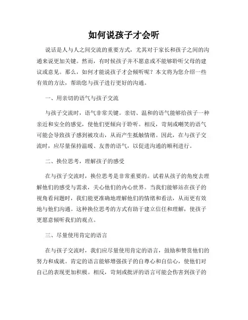 如何说孩子才会听