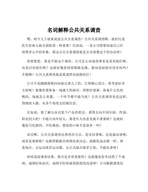 名词解释公共关系调查