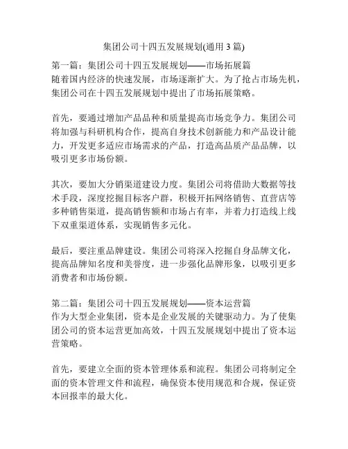集团公司十四五发展规划(通用3篇)