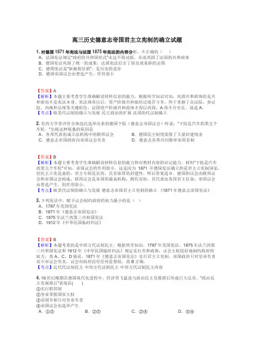 高三历史德意志帝国君主立宪制的确立试题
