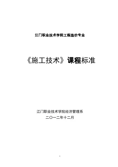 《建筑施工技术》课程标准(职院2012)