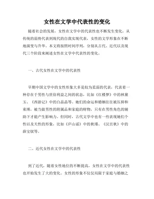女性在文学中代表性的变化