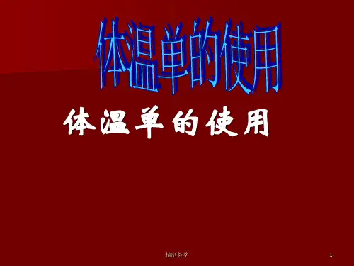 体温单绘制详版[一类资料]