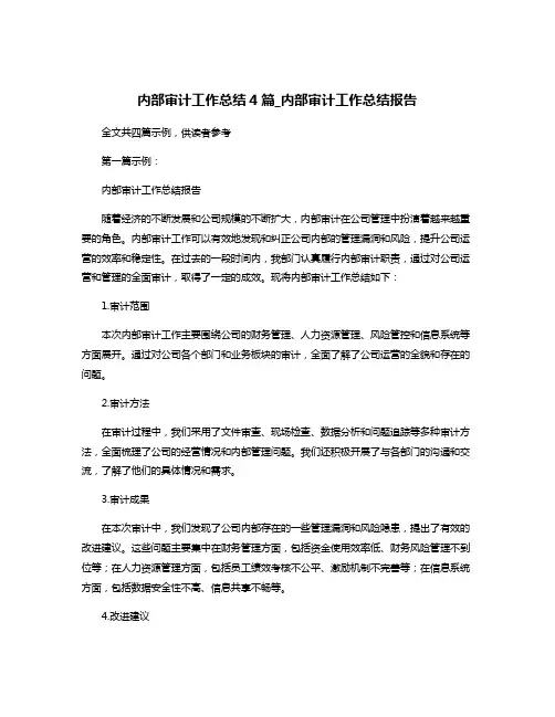 内部审计工作总结4篇_内部审计工作总结报告
