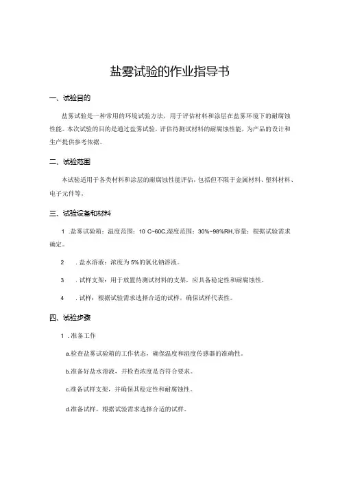 盐雾试验的作业指导书