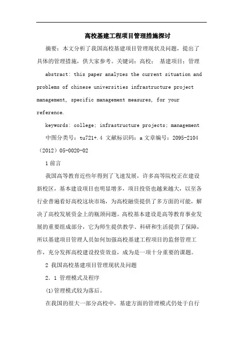 高校基建工程项目管理措施