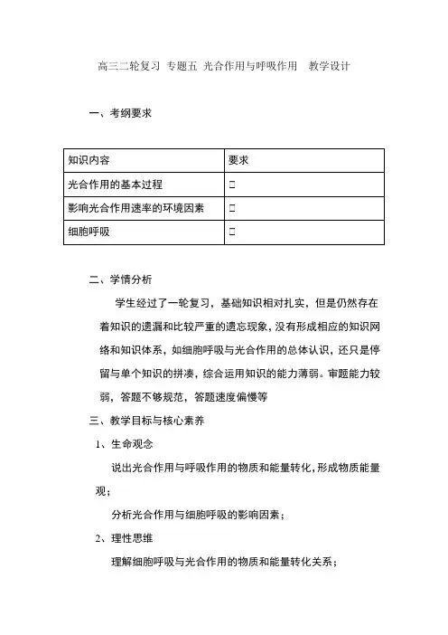 【高三二轮复习】专题五光合作用与呼吸作用  教学设计