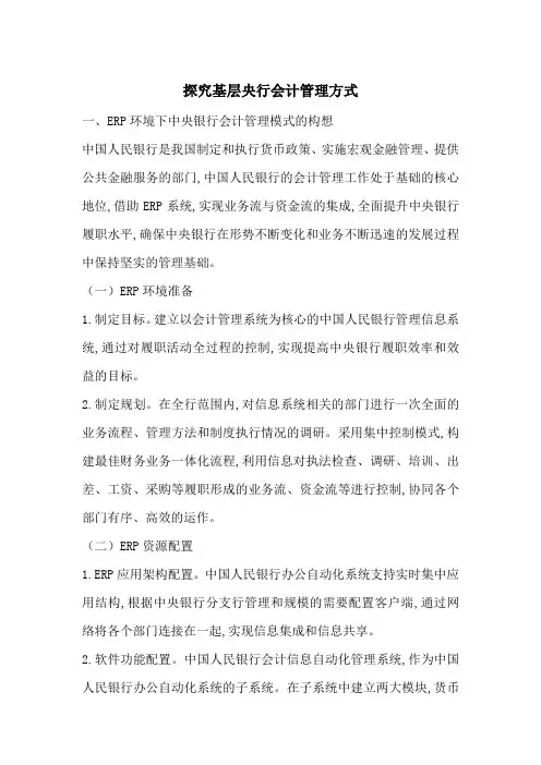 探究基层央行会计管理方式-最新范文