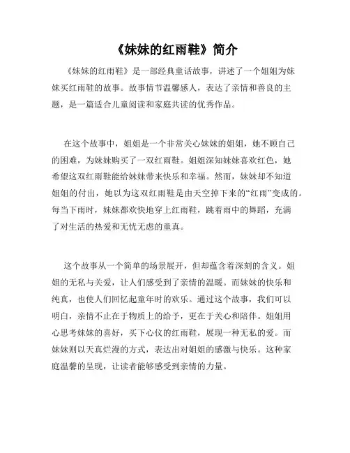 《妹妹的红雨鞋》简介