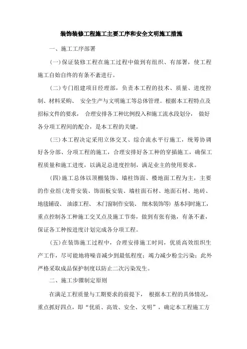 装饰装修工程施工主要工序和安全文明施工措施