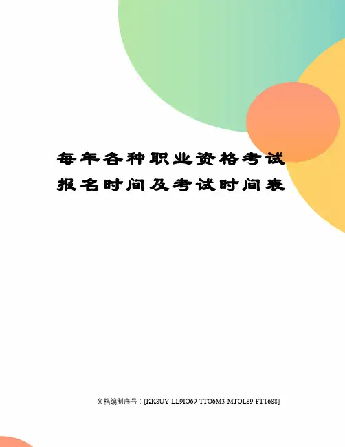 每年各种职业资格考试报名时间及考试时间表