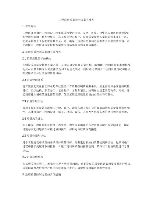 工程监理质量控制方案有哪些