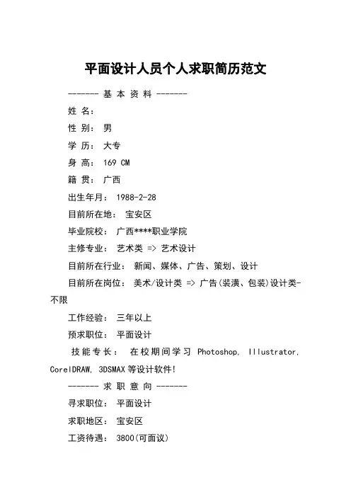 平面设计人员个人求职简历范文