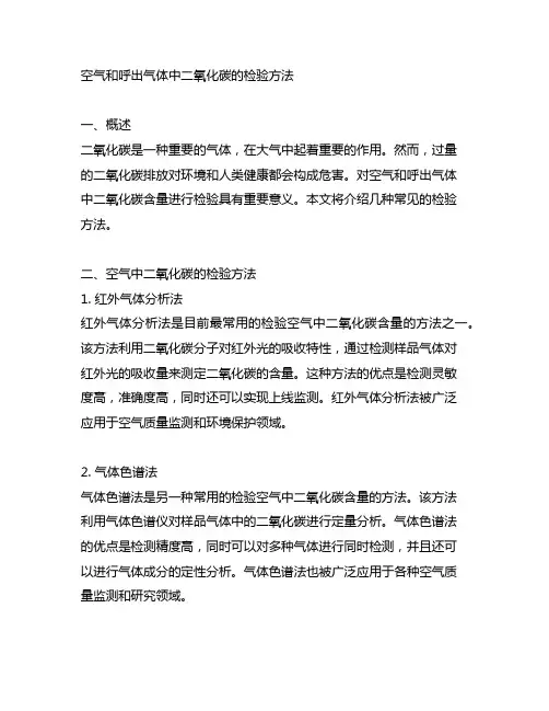 空气和呼出气体中二氧化碳的检验方法