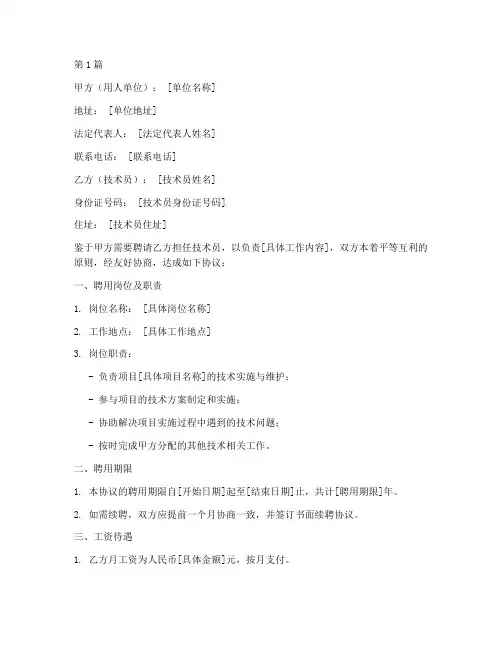 聘用技术员协议书范本(3篇)