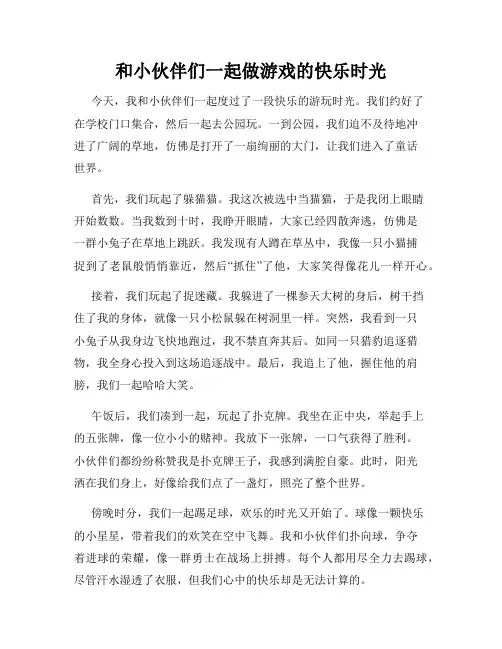 三年级作文那次玩得真高兴之和小伙伴们一起做游戏的快乐时光