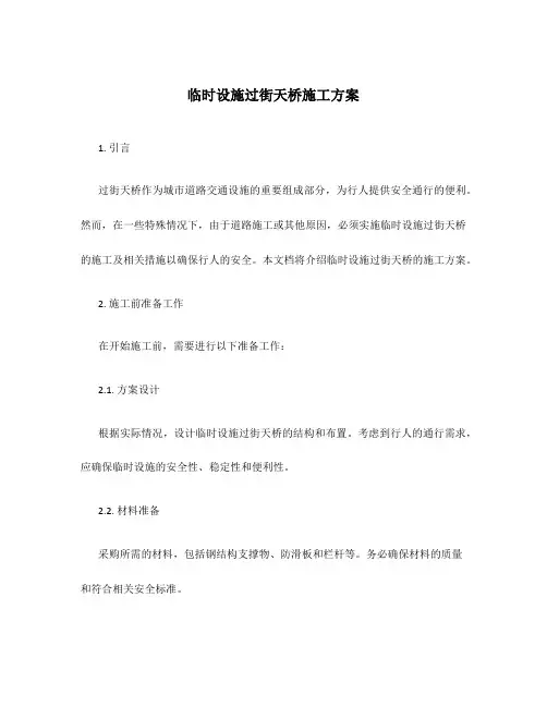 临时设施过街天桥施工方案