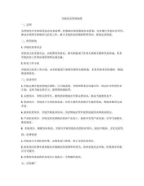 学校扶贫管理制度