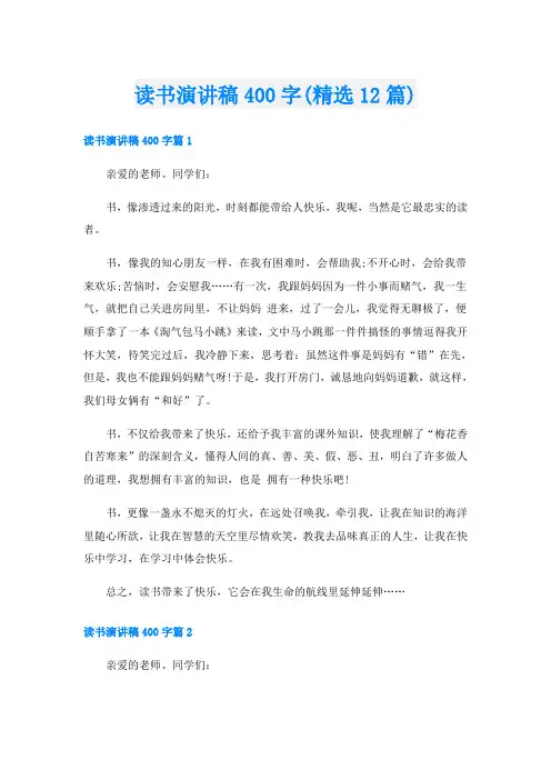 读书演讲稿400字(精选12篇)