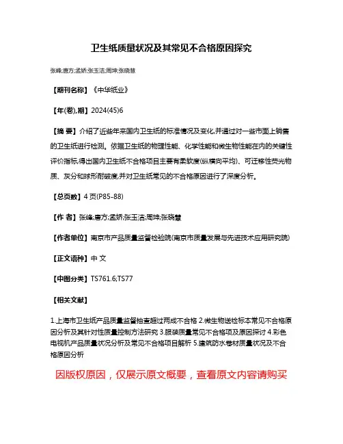 卫生纸质量状况及其常见不合格原因探究