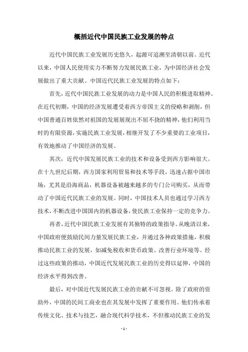 概括近代中国民族工业发展的特点