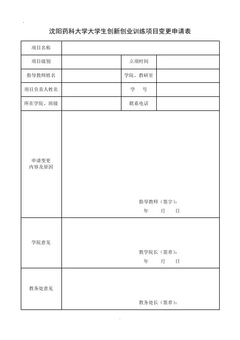 沈阳药科大学大学生创新创业训练项目变更申请表