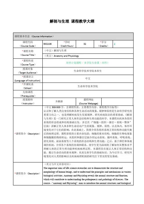 解剖与生理课程教学大纲