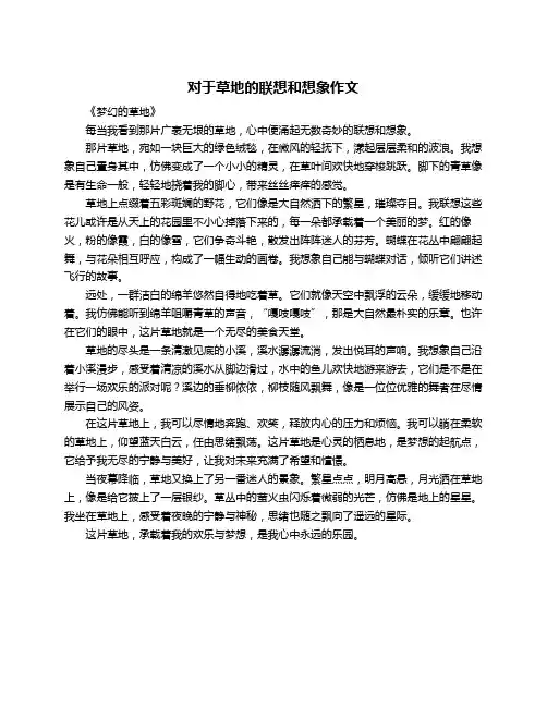 对于草地的联想和想象作文
