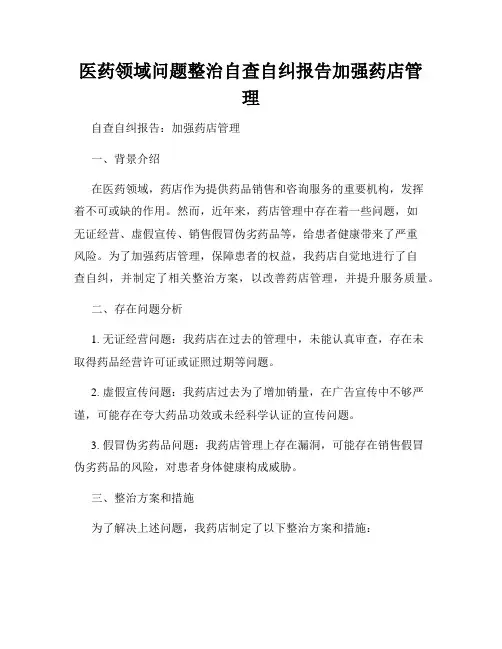医药领域问题整治自查自纠报告加强药店管理