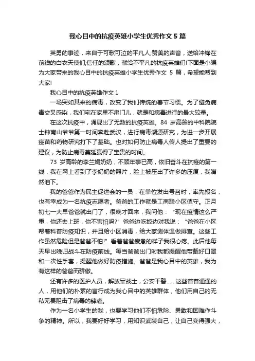 我心目中的抗疫英雄小学生优秀作文5篇