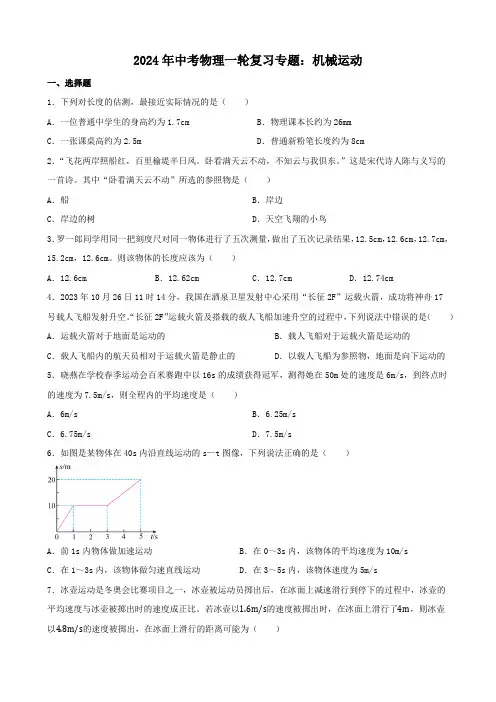 2024年中考物理一轮复习专题：机械运动(含答案) (1)