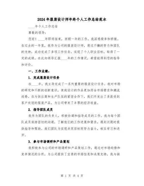 2024年服装设计师年终个人工作总结范本(2篇)