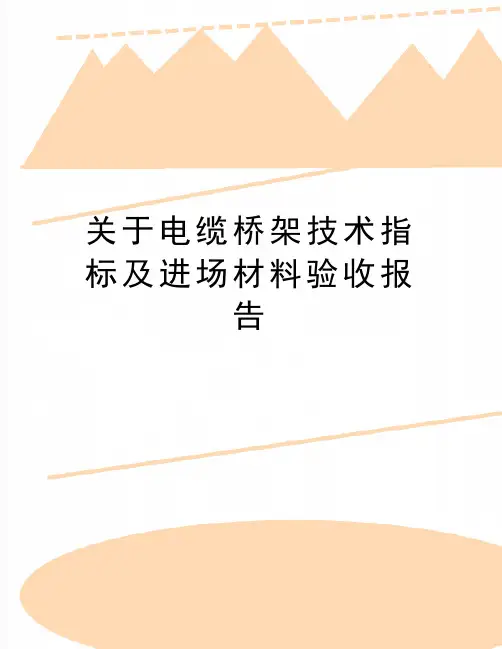 最新关于电缆桥架技术指标及进场材料验收报告