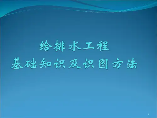 给排水基础知识ppt课件