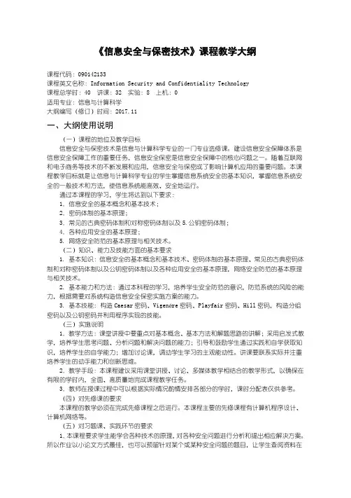 信息安全与保密技术大纲