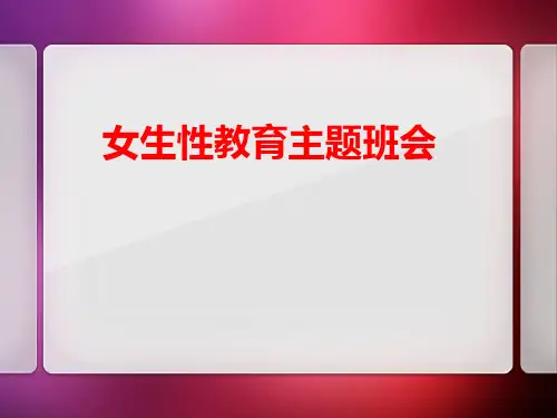 中小学青春期女生生理教育PPT课件4