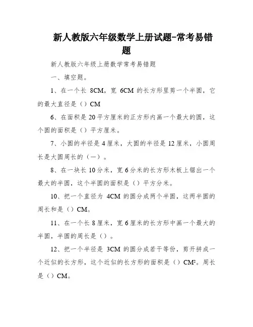 新人教版六年级数学上册试题-常考易错题