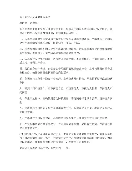 员工职业安全及健康承诺书