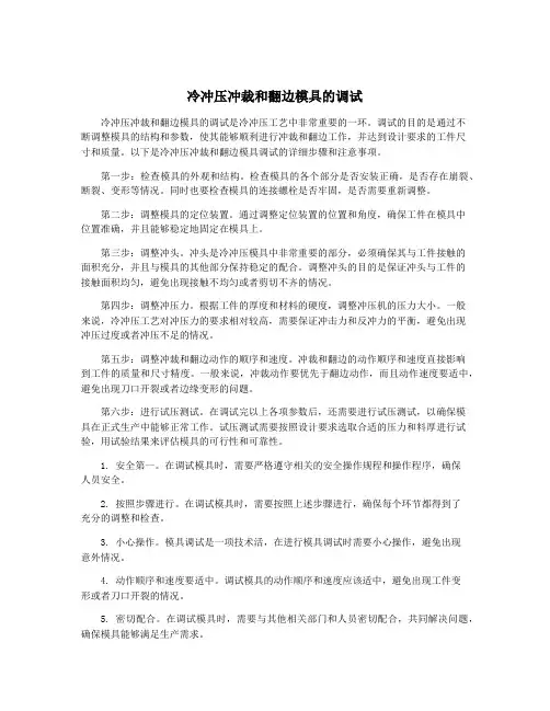 冷冲压冲裁和翻边模具的调试