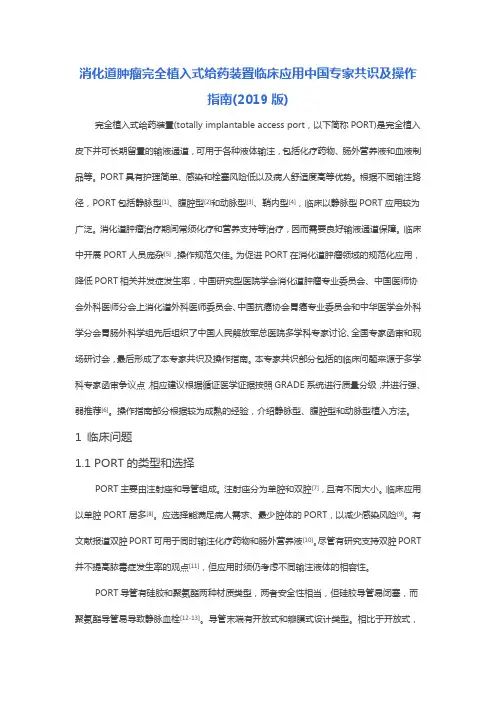 消化道肿瘤完全植入式给药装置临床应用中国专家共识及操作指南(2019版)