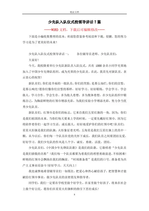 少先队入队仪式校领导讲话7篇