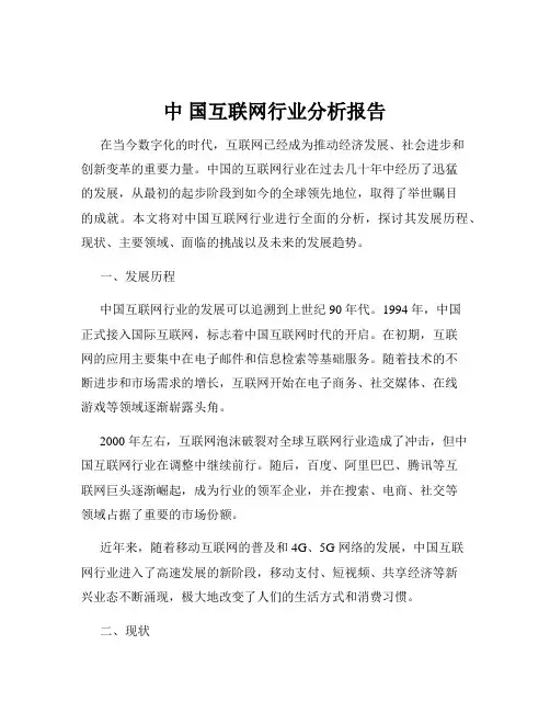 中 国互联网行业分析报告