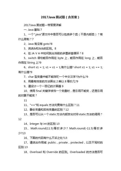 2017Java面试题（含答案）