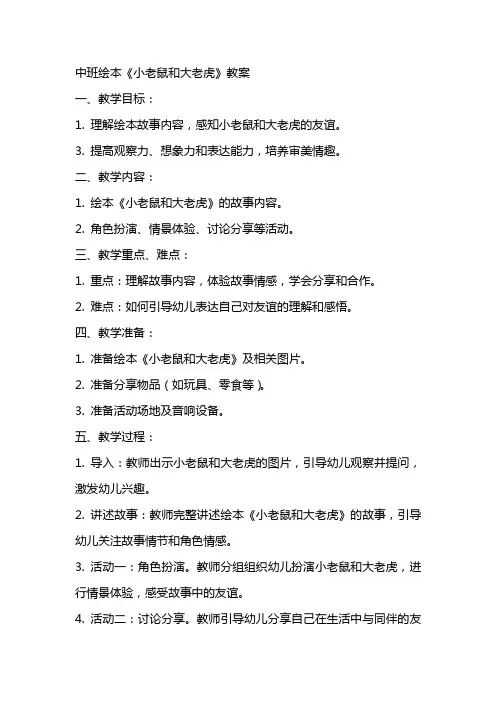中班绘本小老鼠和大老虎教案