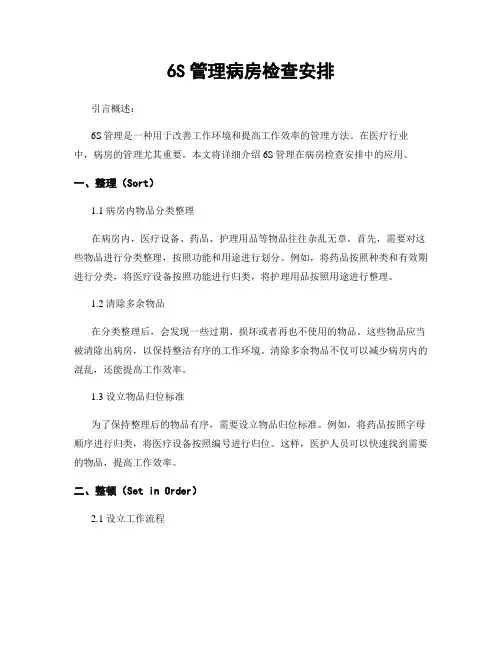 6S管理病房检查安排