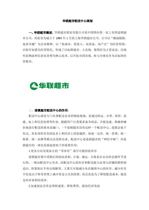 华联超市配送中心规划