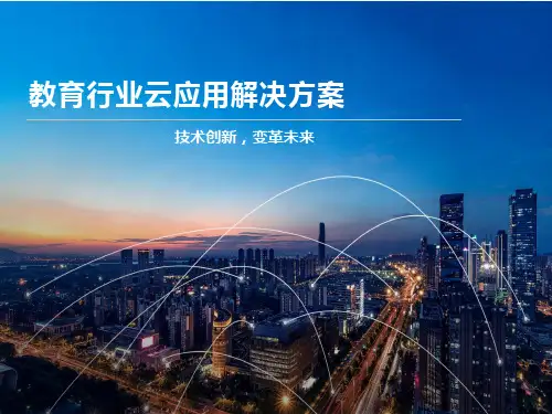 教育行业云应用解决方案