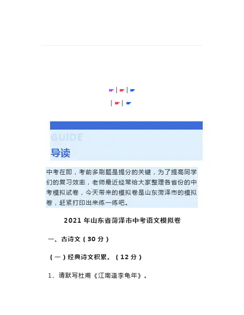 2021年山东省菏泽市中考语文模拟卷(含答案),打印