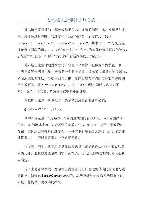 德尔塔巴流量计计算公式