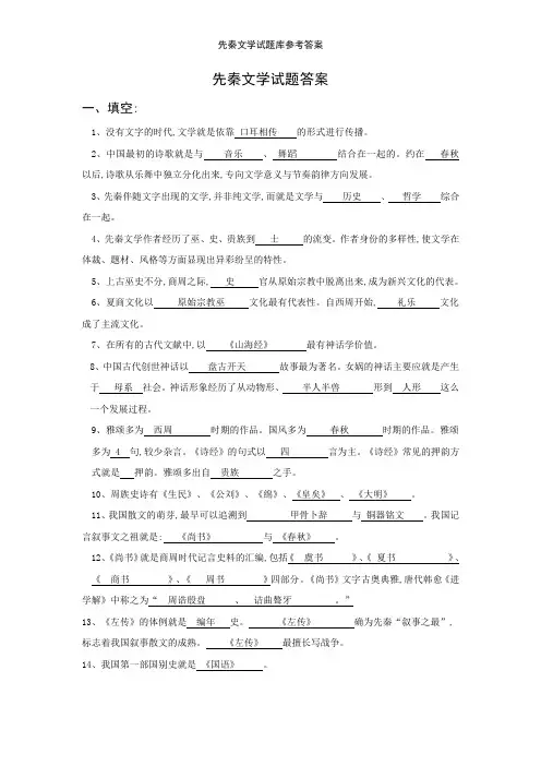 先秦文学试题库参考答案
